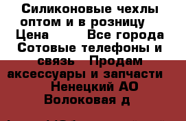Силиконовые чехлы оптом и в розницу. › Цена ­ 65 - Все города Сотовые телефоны и связь » Продам аксессуары и запчасти   . Ненецкий АО,Волоковая д.